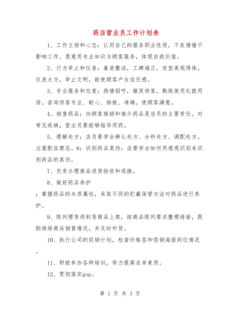 药店营业员工作计划表.doc_第1页