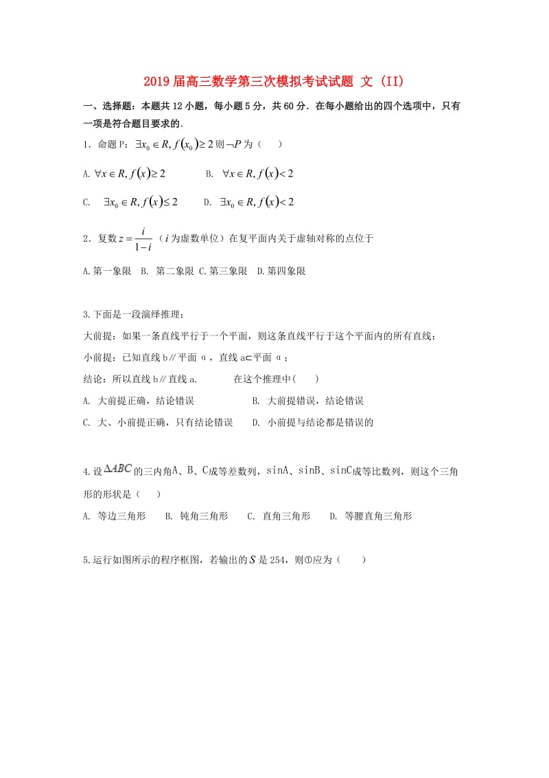 2019届高三数学第三次模拟考试试题 文 (II).doc_第1页