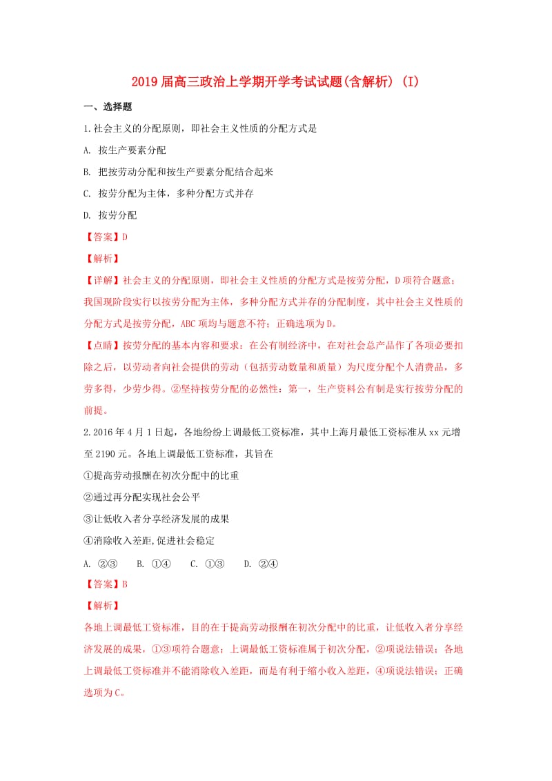 2019届高三政治上学期开学考试试题(含解析) (I).doc_第1页