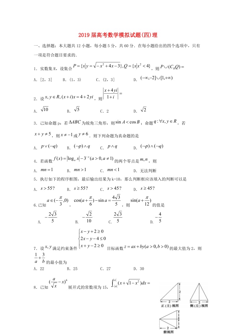 2019届高考数学模拟试题(四)理.doc_第1页