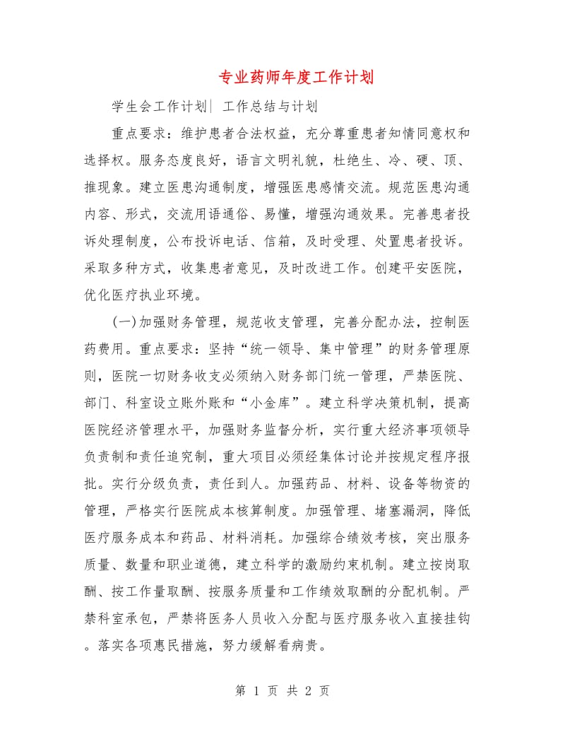 专业药师年度工作计划.doc_第1页