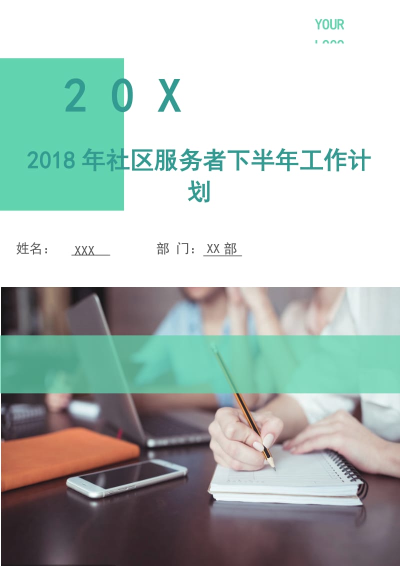 2018年社区服务者下半年工作计划.doc_第1页