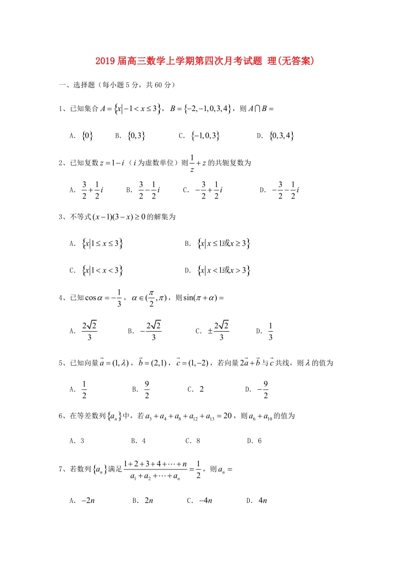 2019届高三数学上学期第四次月考试题 理(无答案).doc_第1页