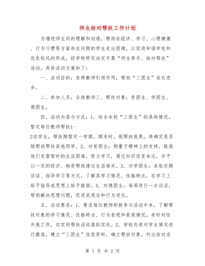 师生结对帮扶工作计划.doc_第1页