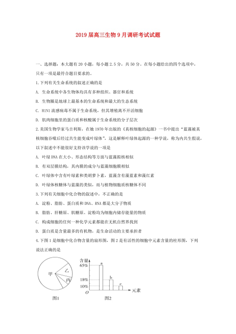 2019届高三生物9月调研考试试题.doc_第1页