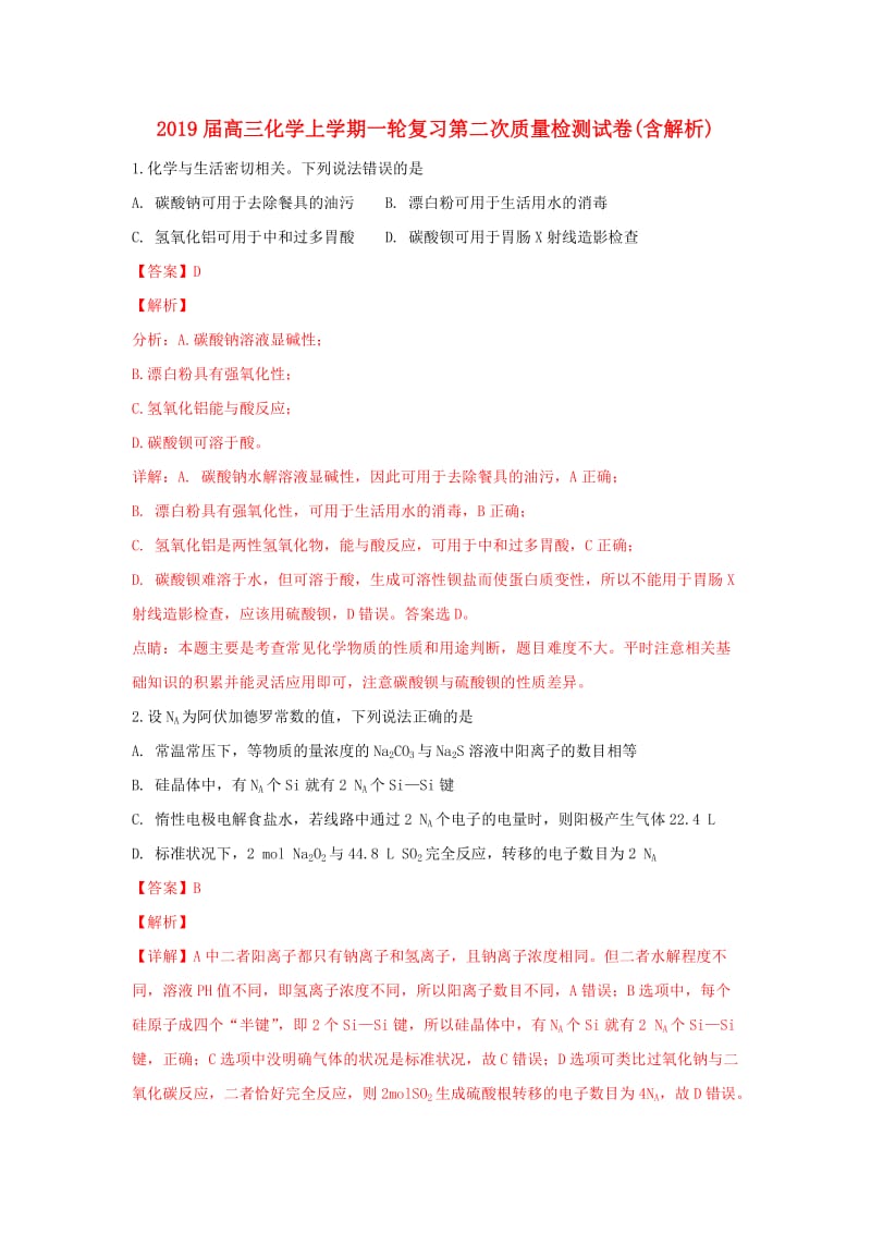 2019届高三化学上学期一轮复习第二次质量检测试卷(含解析).doc_第1页