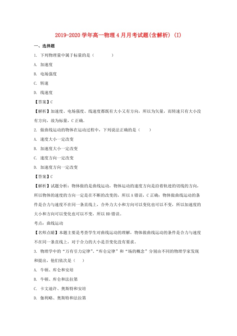 2019-2020学年高一物理4月月考试题(含解析) (I).doc_第1页