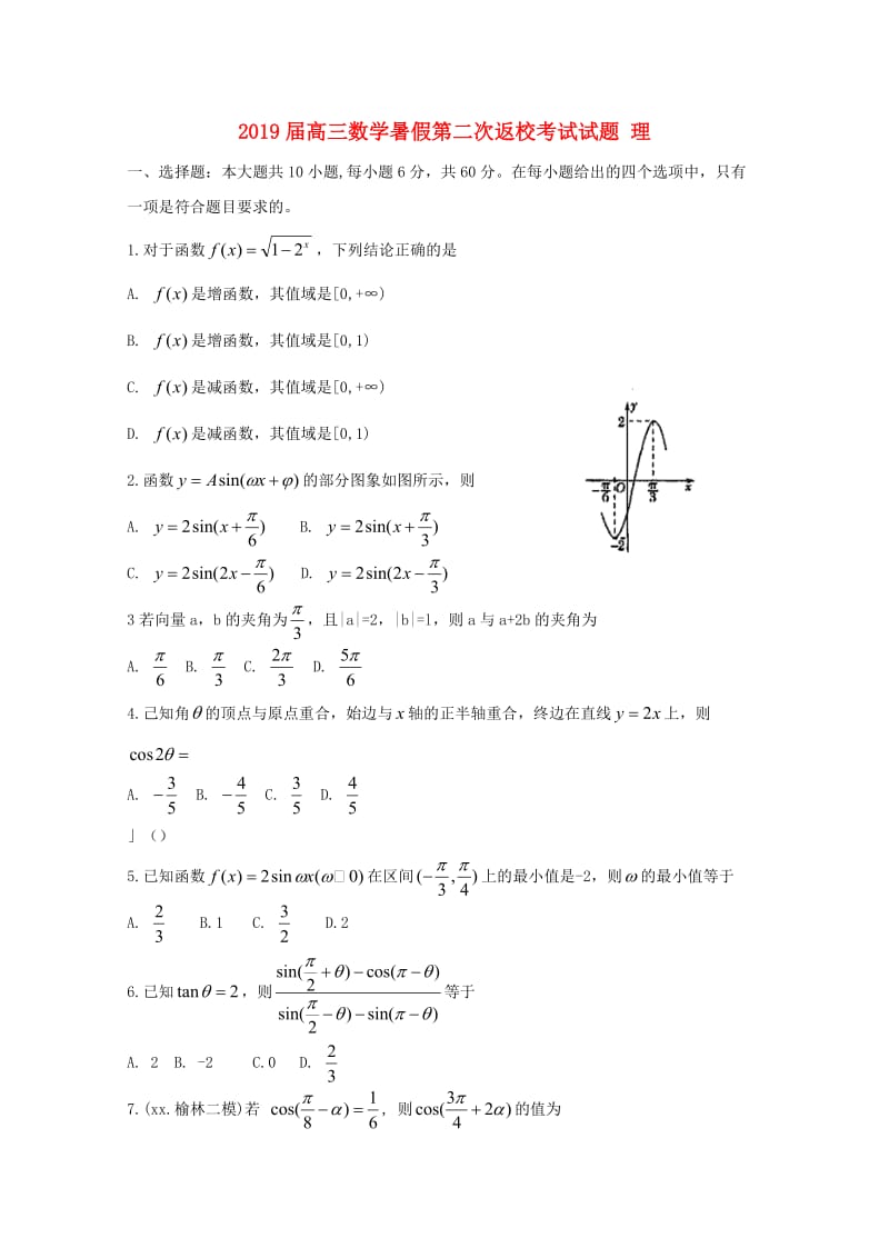 2019届高三数学暑假第二次返校考试试题 理.doc_第1页