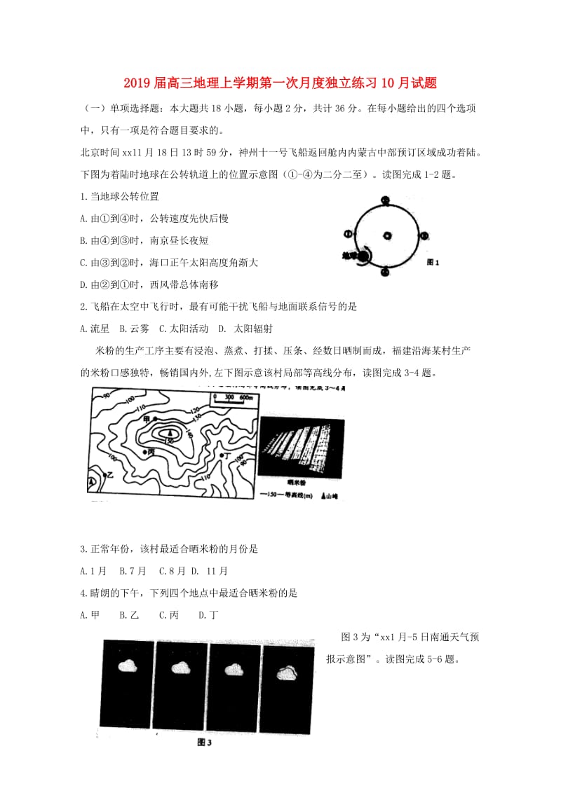 2019届高三地理上学期第一次月度独立练习10月试题.doc_第1页