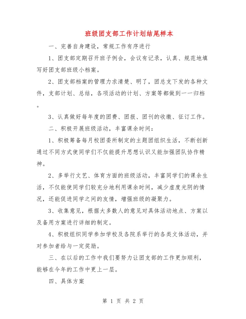 班级团支部工作计划结尾样本.doc_第1页