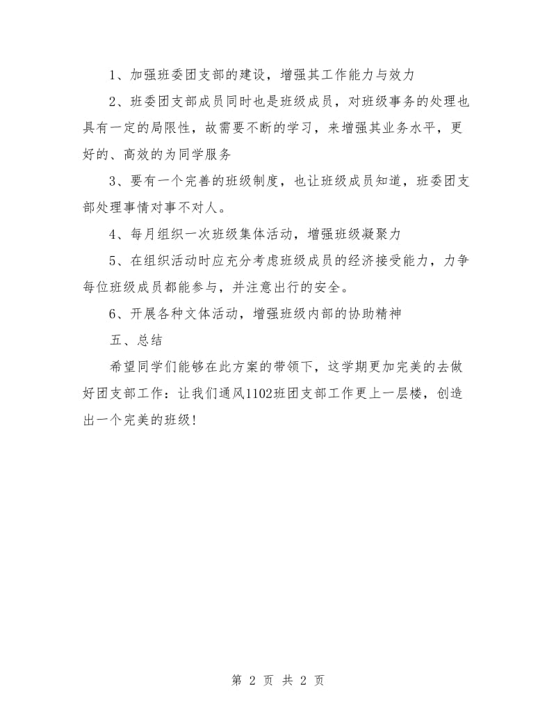 班级团支部工作计划结尾样本.doc_第2页