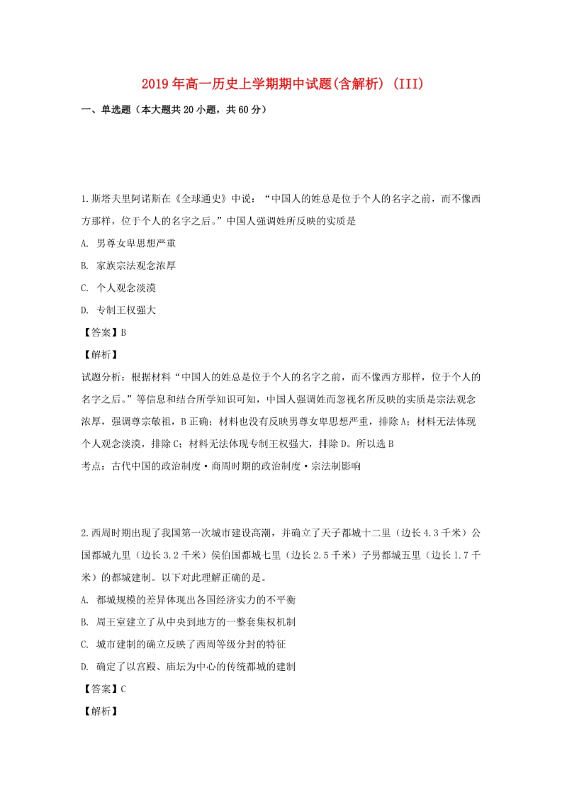 2019年高一历史上学期期中试题(含解析) (III).doc_第1页