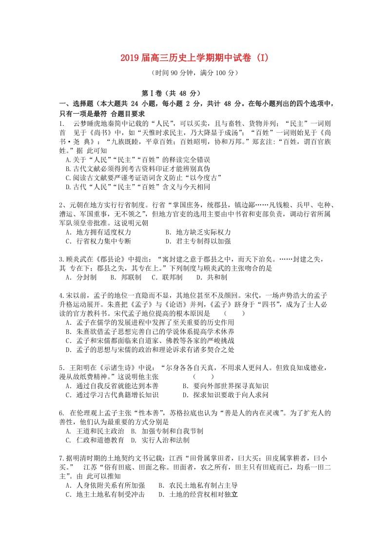 2019届高三历史上学期期中试卷 (I).doc_第1页