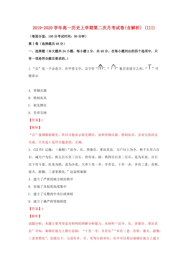 2019-2020学年高一历史上学期第二次月考试卷(含解析) (III).doc_第1页