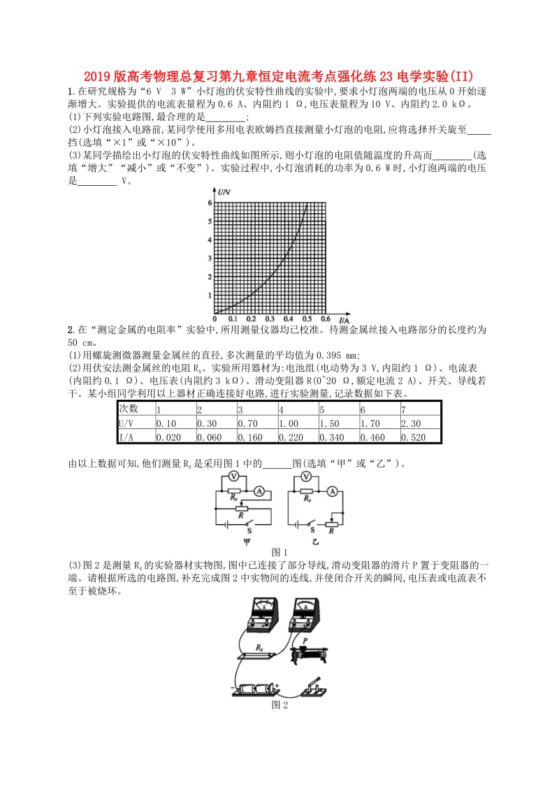 2019版高考物理总复习第九章恒定电流考点强化练23电学实验(II).doc_第1页