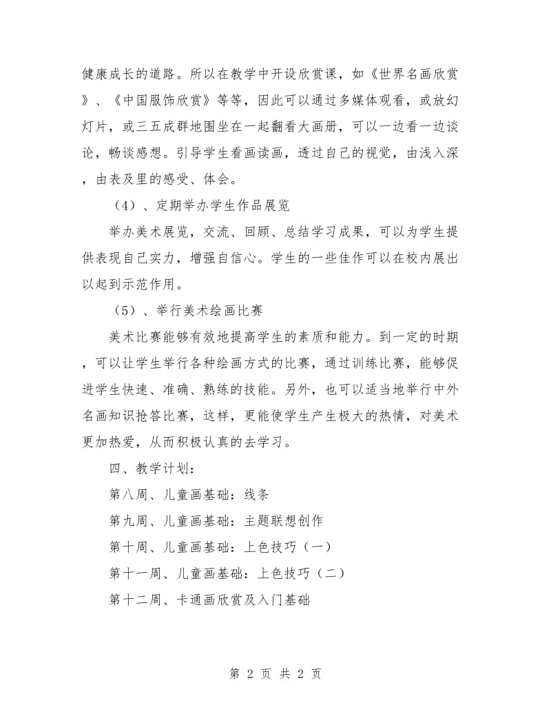 美术课外活动计划.doc_第2页