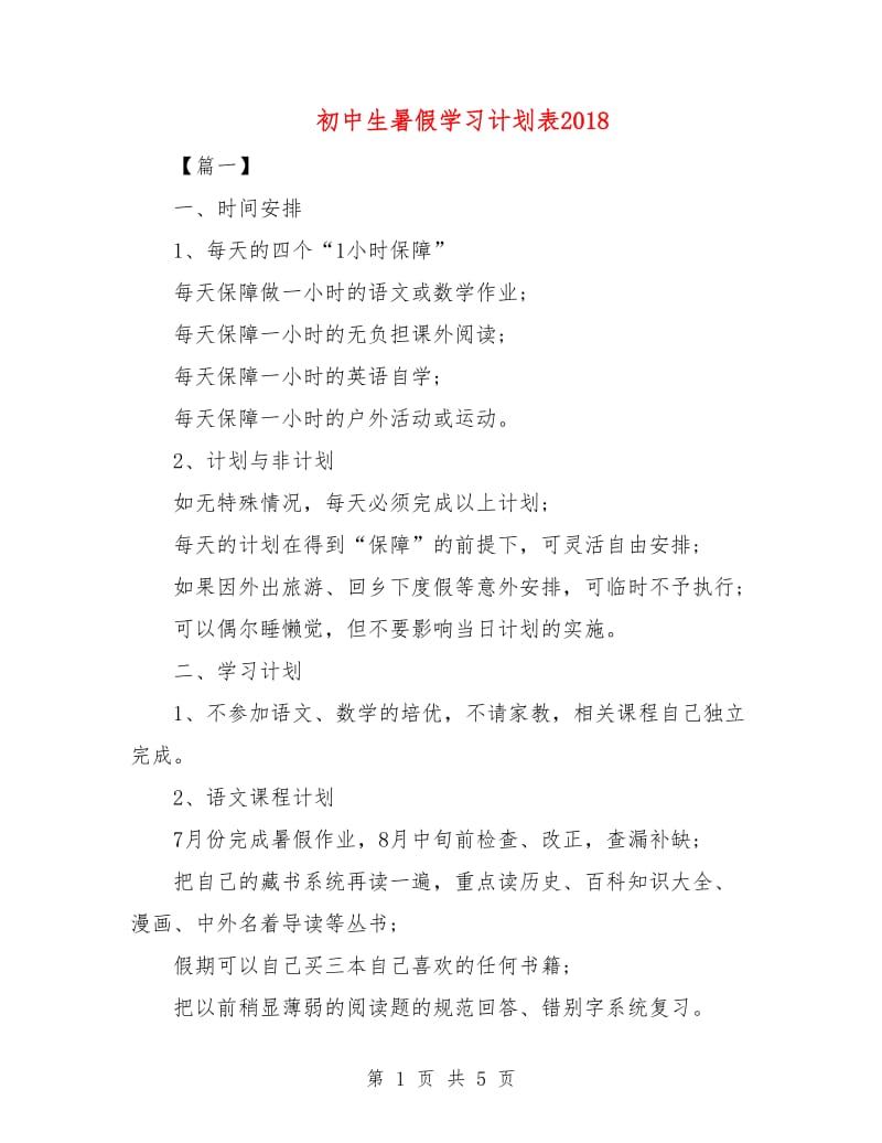 初中生暑假学习计划表2018.doc_第1页