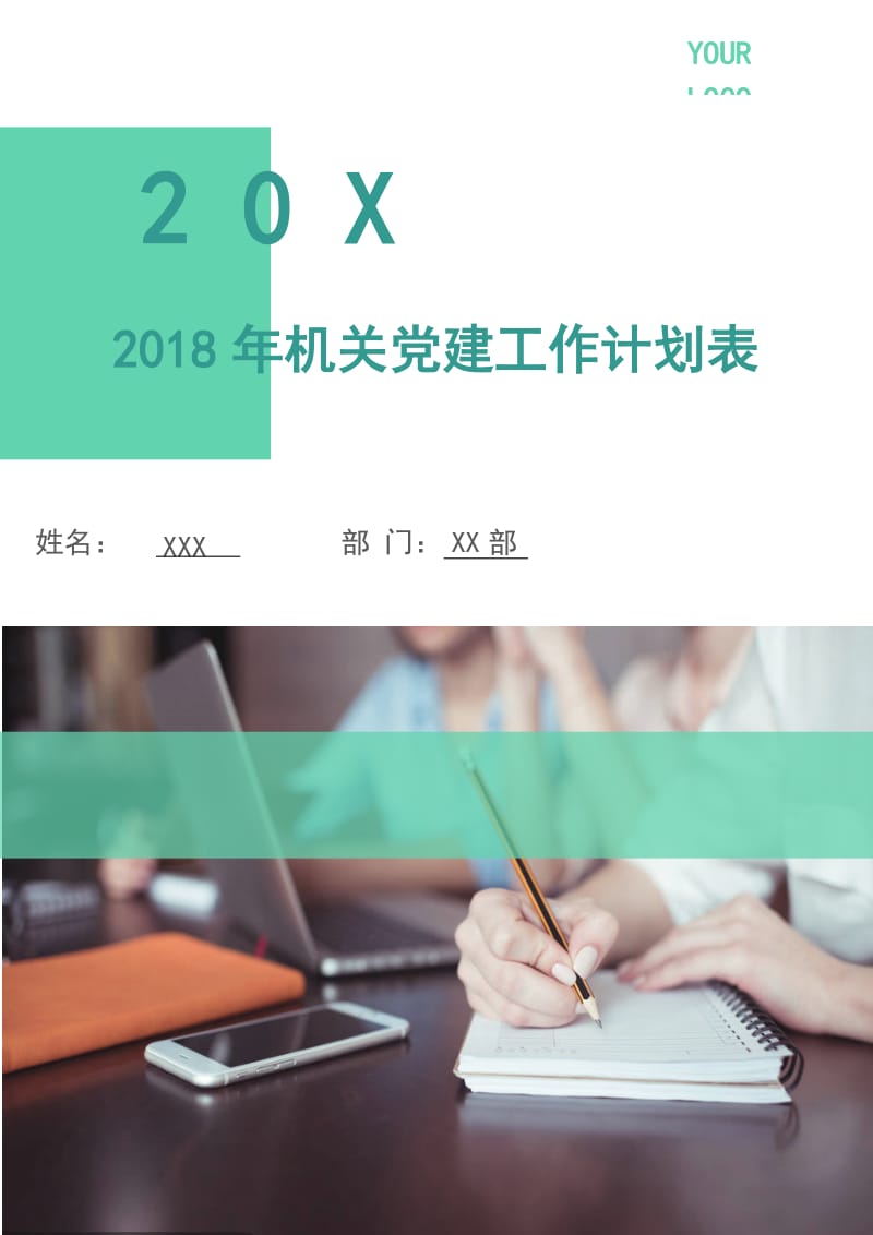 2018年机关党建工作计划表.doc_第1页