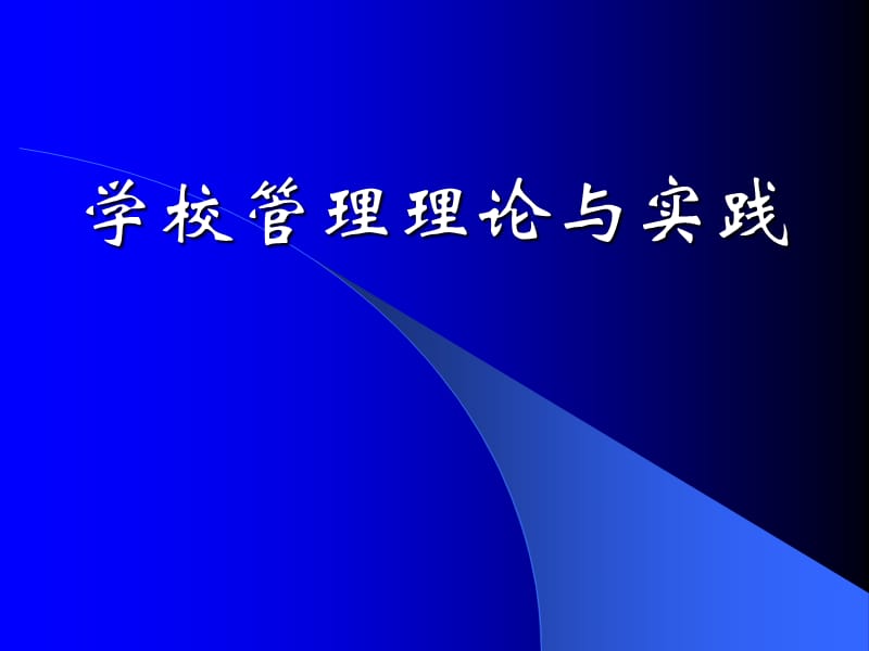 学校管理理论与实践.ppt_第1页