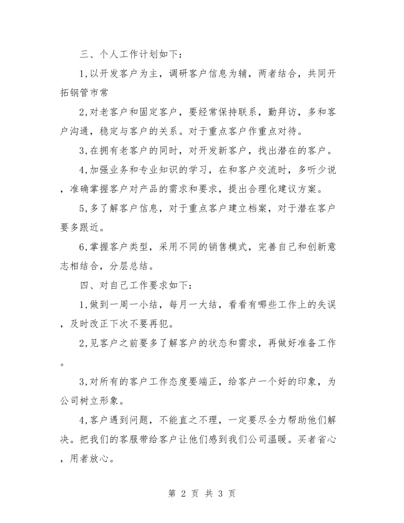 销售部下半年工作计划样本.doc_第2页