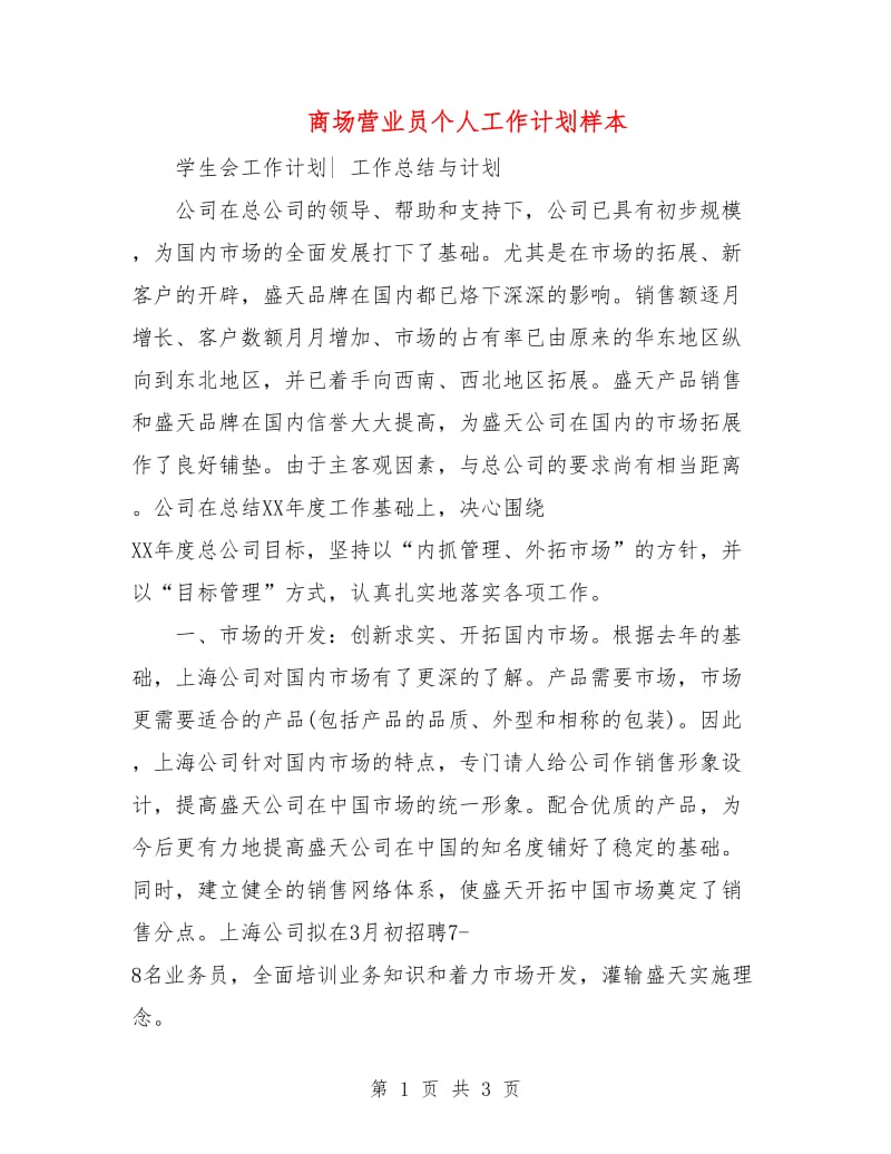 商场营业员个人工作计划样本.doc_第1页