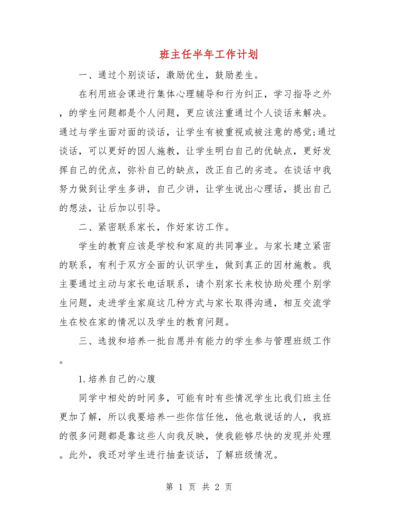 班主任半年工作计划.doc_第1页