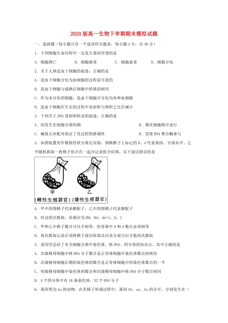 2020版高一生物下学期期末模拟试题.doc_第1页