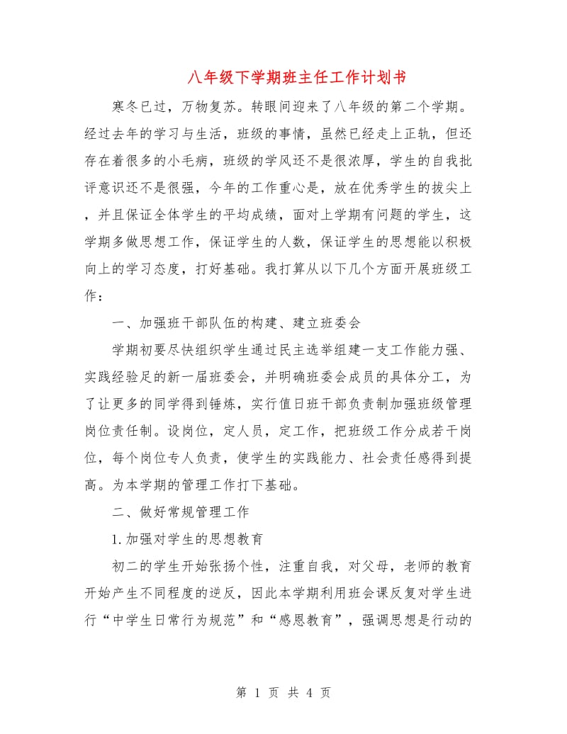 八年级下学期班主任工作计划书.doc_第1页