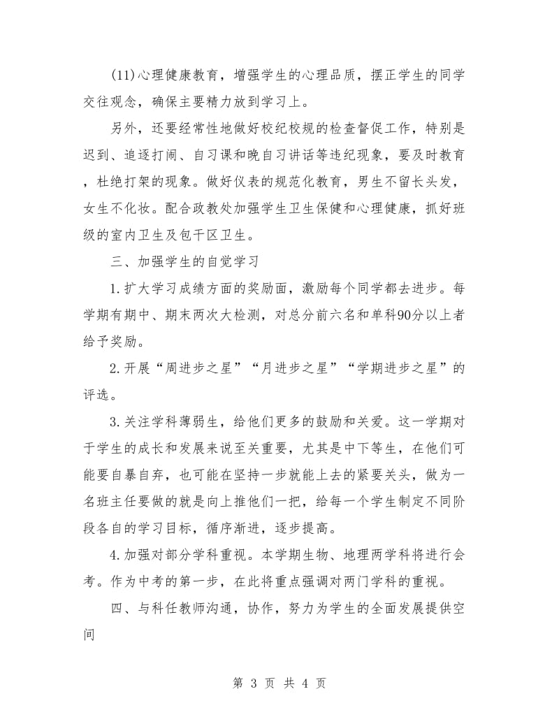 八年级下学期班主任工作计划书.doc_第3页