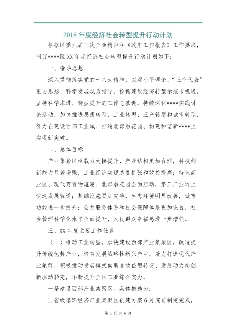 2018年度经济社会转型提升行动计划.doc_第2页