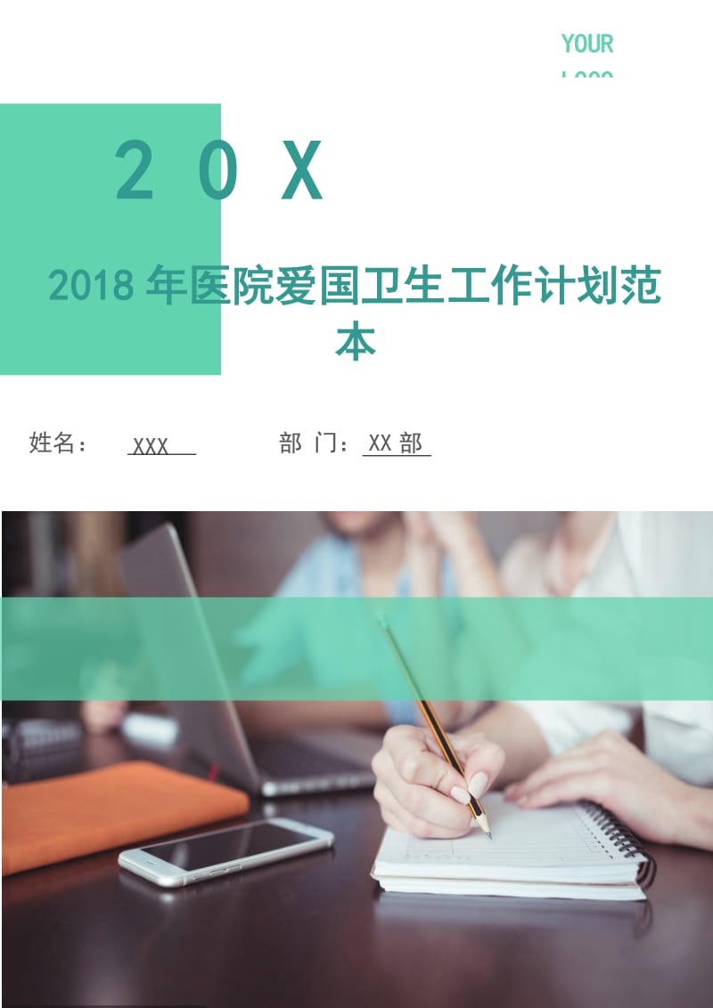 2018年医院爱国卫生工作计划范本.doc_第1页