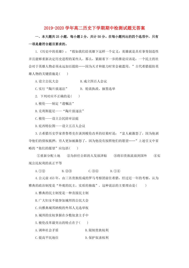 2019-2020学年高二历史下学期期中检测试题无答案.doc_第1页