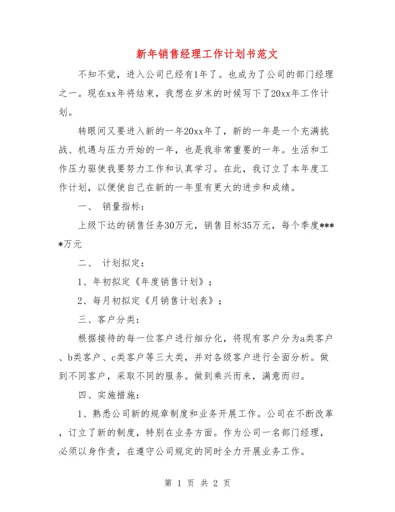 新年销售经理工作计划书范文.doc_第1页