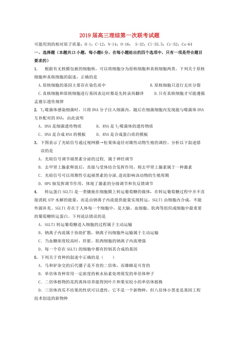 2019届高三理综第一次联考试题.doc_第1页