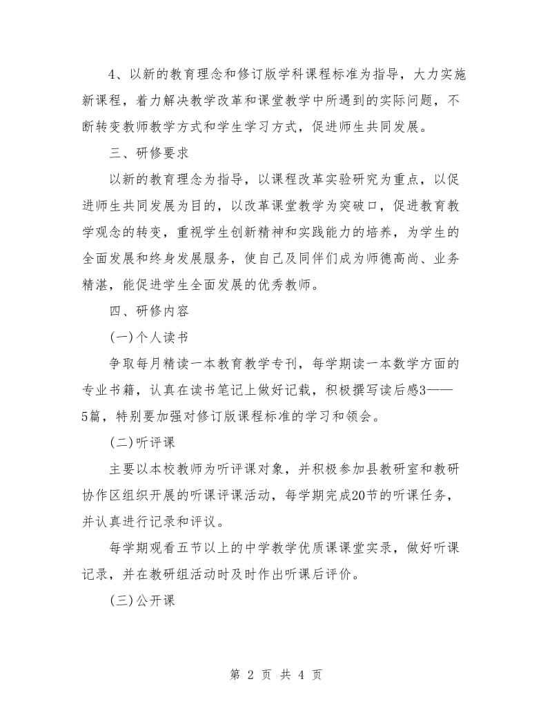 个人校本研修计划书.doc_第2页