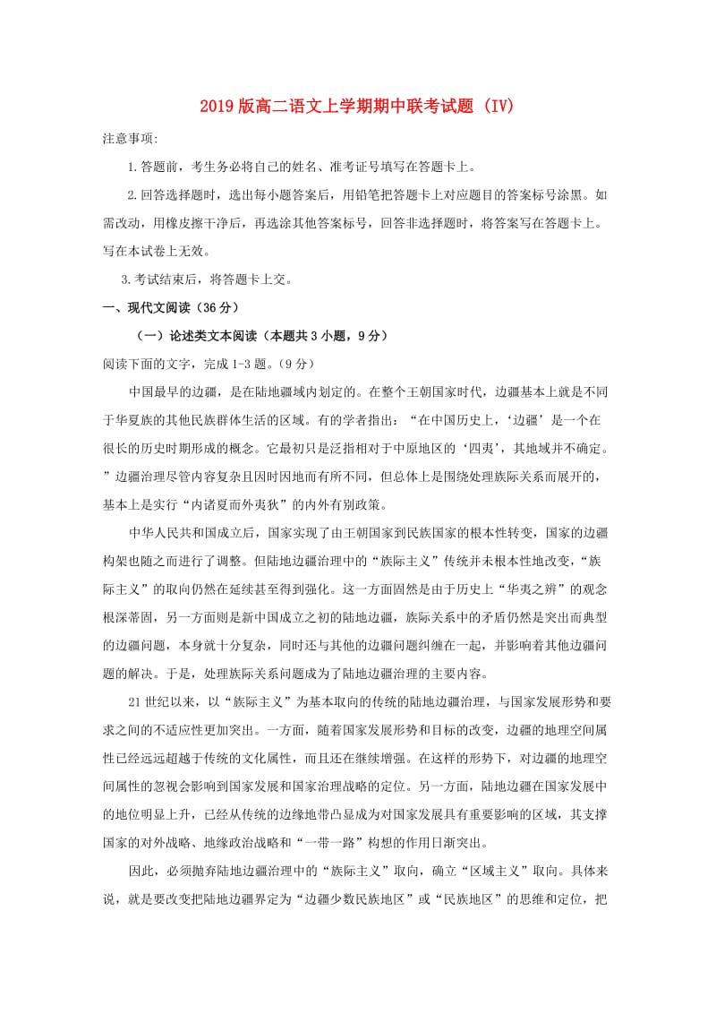 2019版高二语文上学期期中联考试题 (IV).doc_第1页