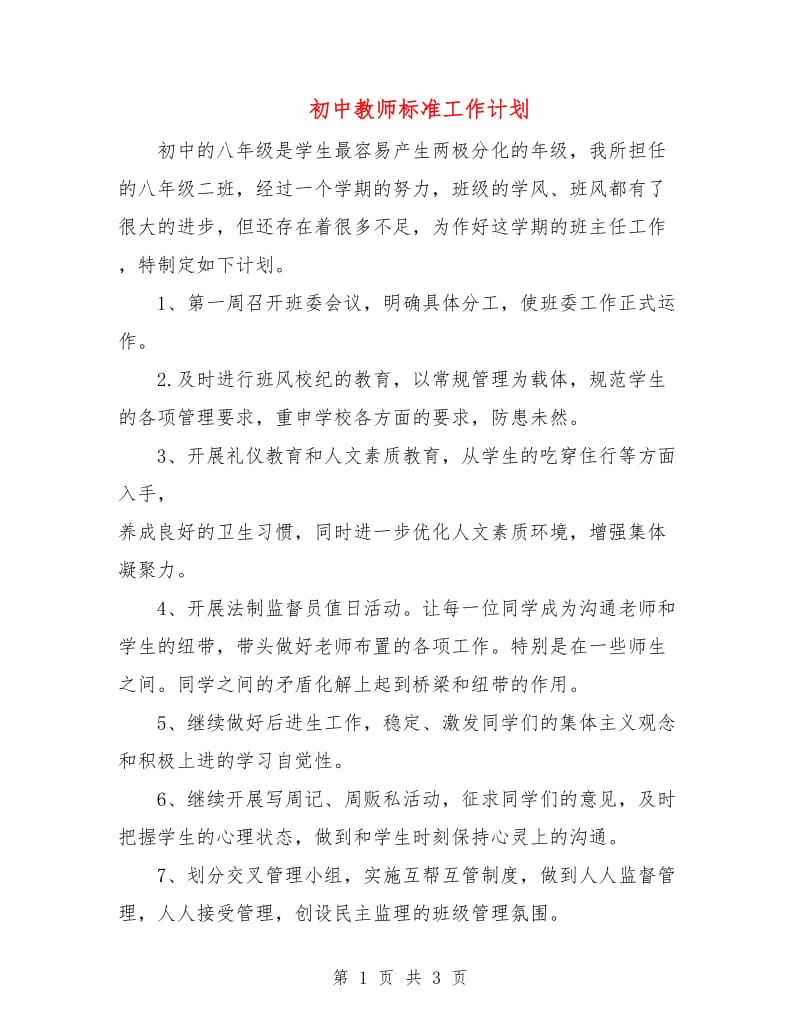 初中教师标准工作计划.doc_第1页