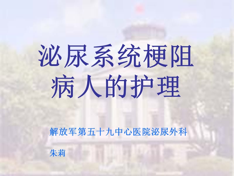 泌尿系统梗阻病人的护理《外科护理学》.ppt_第1页