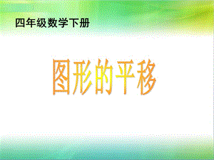 小學(xué)四年級(jí)下學(xué)期數(shù)學(xué)《圖形的平移》.ppt