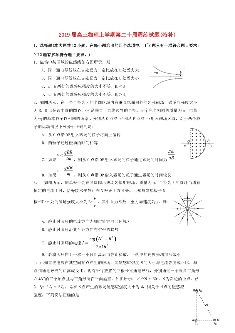 2019届高三物理上学期第二十周周练试题(特补).doc_第1页