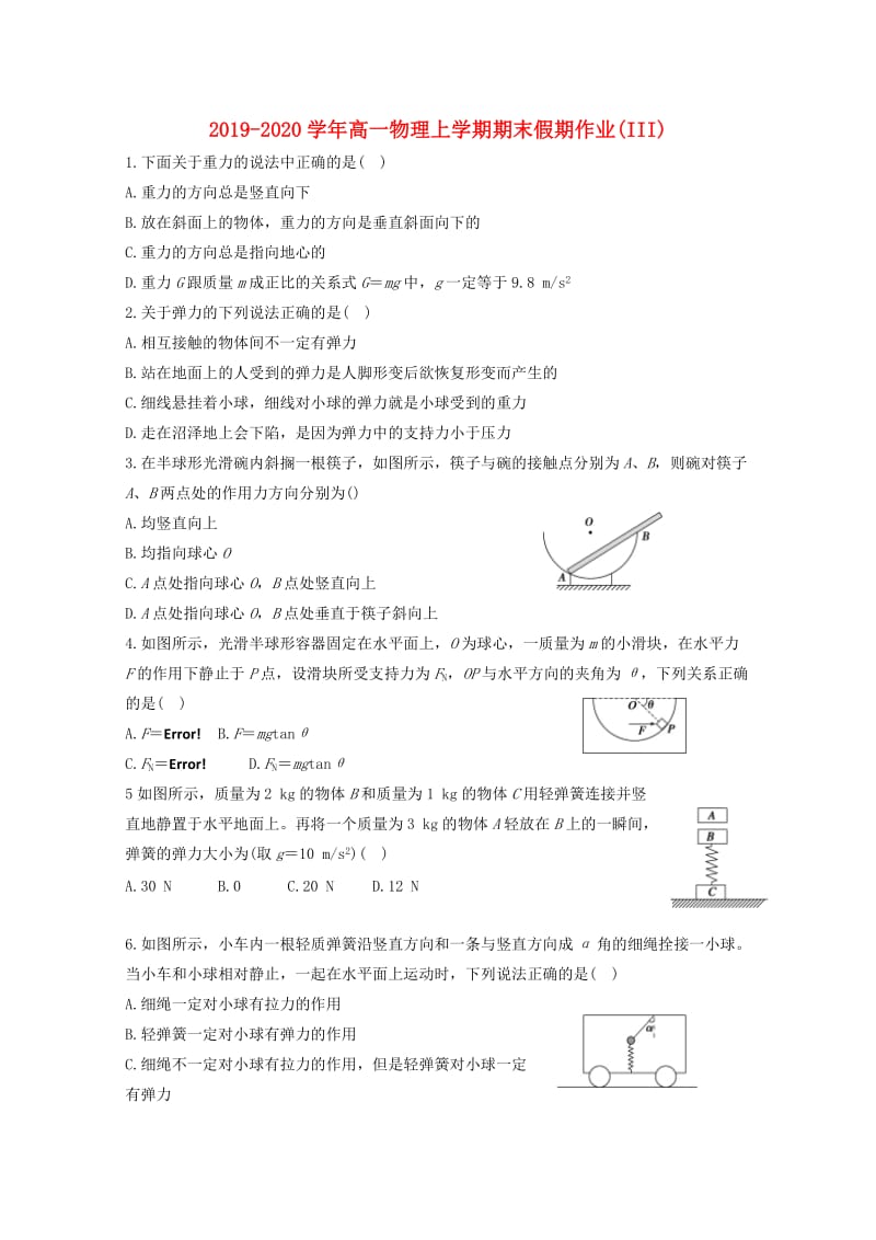 2019-2020学年高一物理上学期期末假期作业(III).doc_第1页