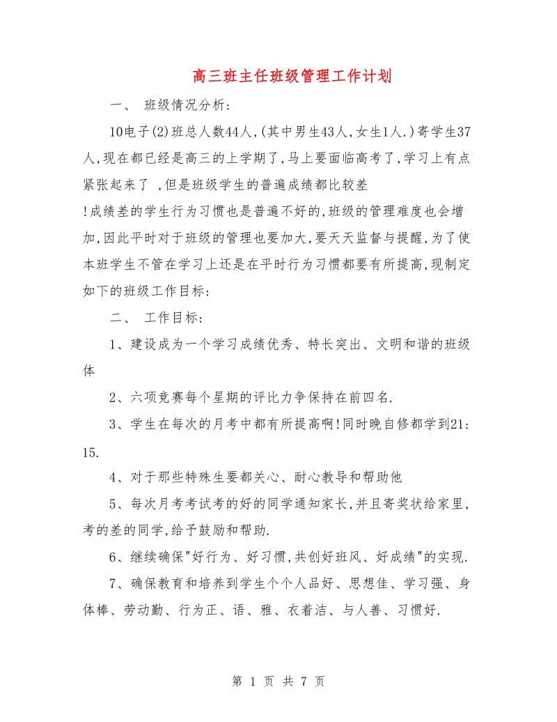 高三班主任班级管理工作计划.doc_第1页