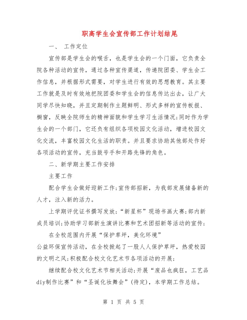 职高学生会宣传部工作计划结尾.doc_第1页