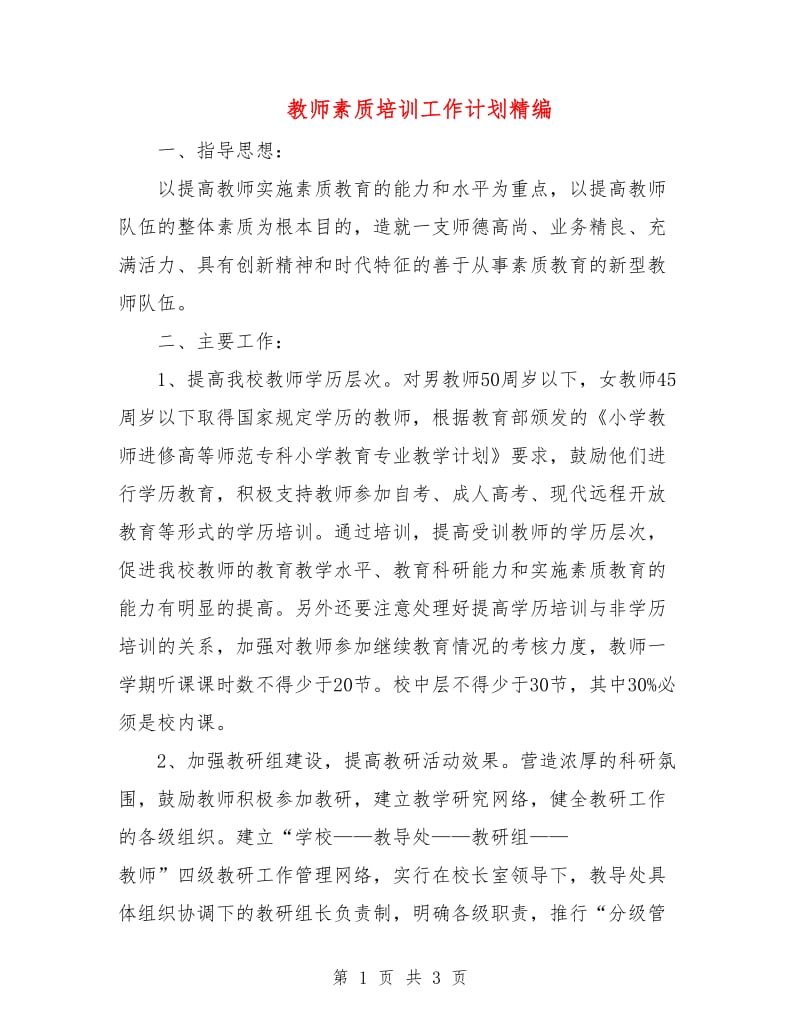 教师素质培训工作计划精编.doc_第1页