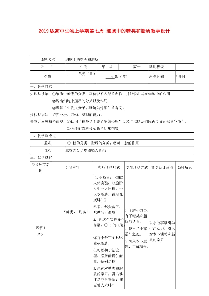 2019版高中生物上学期第七周 细胞中的糖类和脂质教学设计.doc_第1页