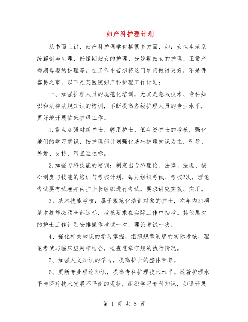 妇产科护理计划.doc_第1页