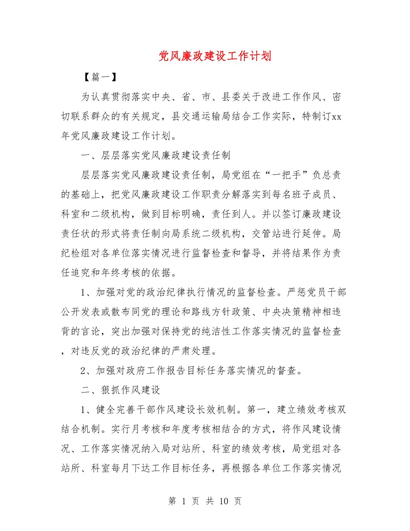 党风廉政建设工作计划.doc_第1页