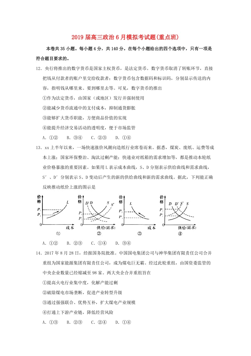 2019届高三政治6月模拟考试题(重点班).doc_第1页