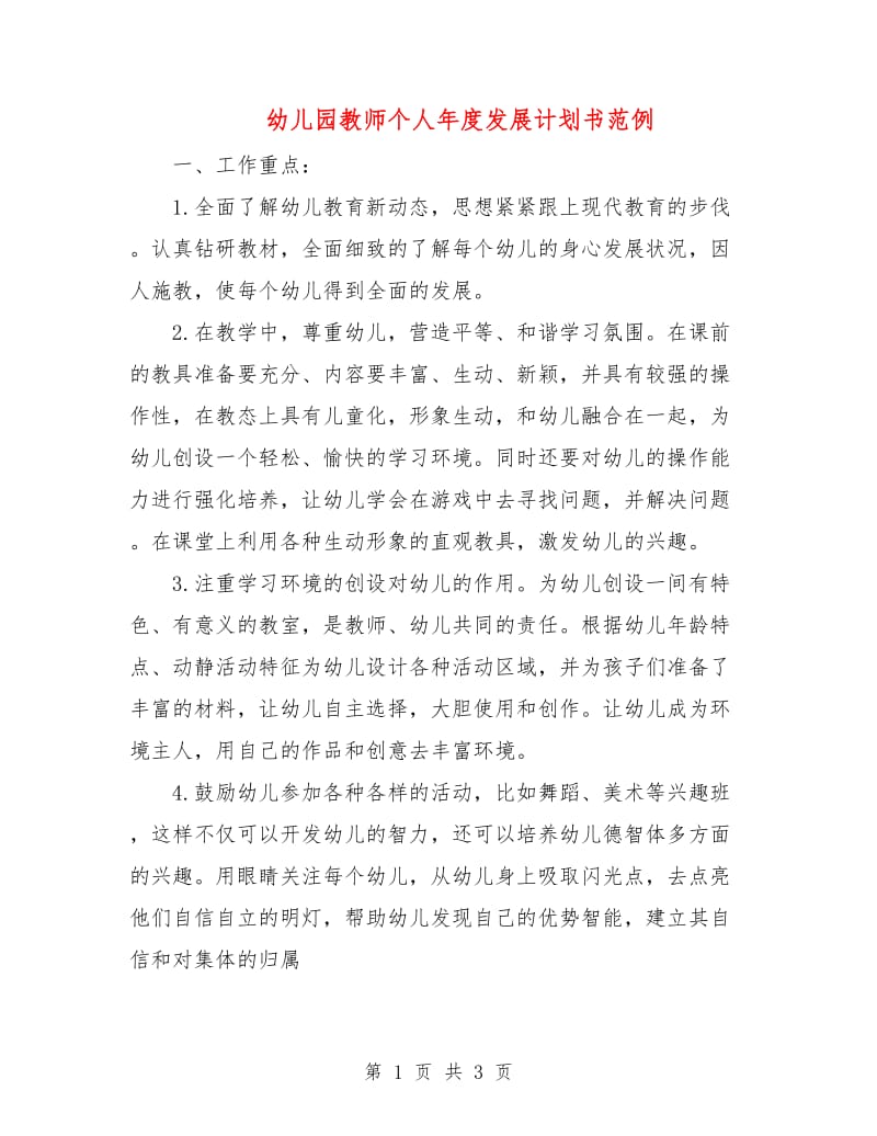 幼儿园教师个人年度发展计划书范例.doc_第1页