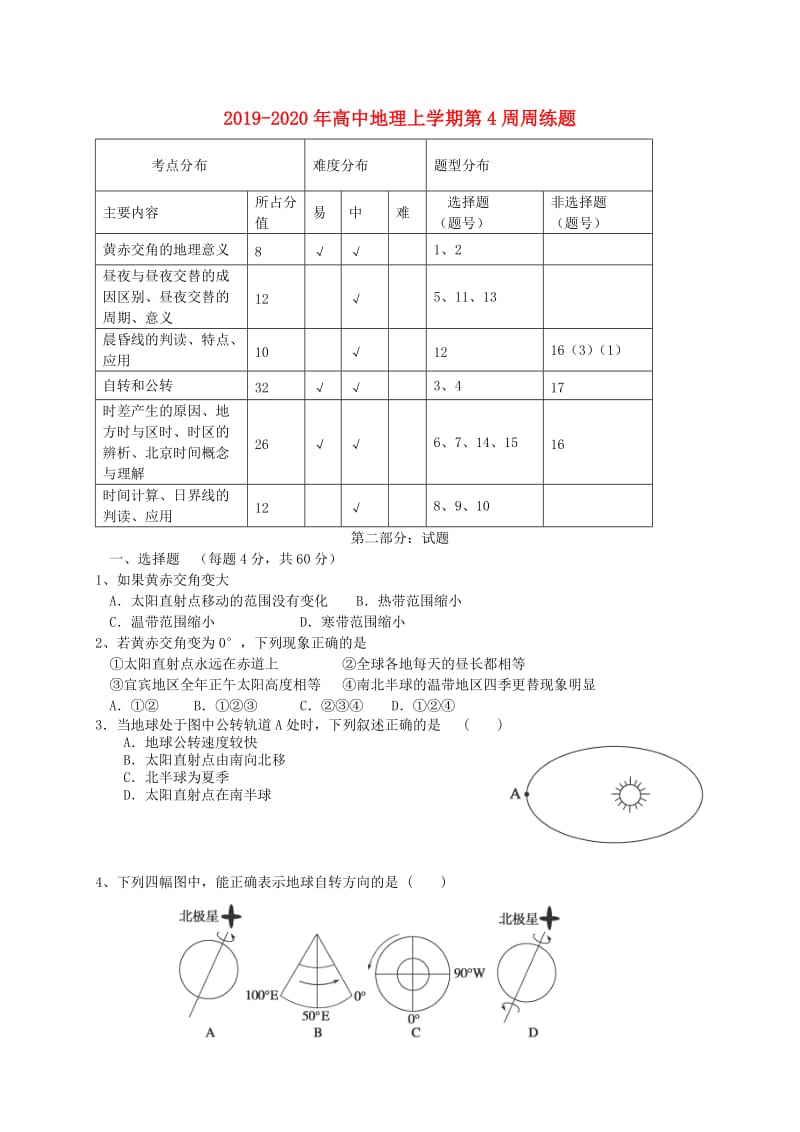 2019-2020年高中地理上学期第4周周练题.doc_第1页